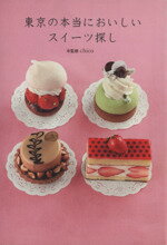 【中古】 東京の本当においしいスイーツ探し／ジャパンプランニンングアソシエーション