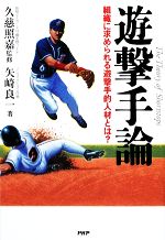 【中古】 遊撃手論 組織に求められる遊撃手的人材とは? /久慈照嘉【監修】,矢崎良一【著】 【中古】afb