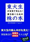 【中古】 東大生が本気で考えた！勝ち抜くための株の本／東京大学株式投資クラブAgents【著】