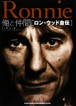 【中古】 俺と仲間 ロン・ウッド自伝／ロニーウッド【著】，五十嵐正【訳】のサムネイル