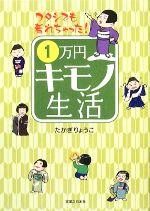 【中古】 1万円キモノ生活 ワタシでも着れちゃった！／たかぎりょうこ【著】