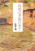 【中古】 彷徨の季節の中で 中公文庫／辻井喬【著】