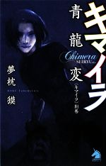 【中古】 キマイラ　別巻 青龍変 ソノラマノベルス／夢枕獏【著】