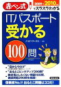 【中古】 ITパスポート受かる100問(2009‐2010年版) 赤ぺン式でスラスラわかる／ノマド・ワークス【著】