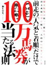 【中古】 前走の「人気と着順」だけで100万馬券が当たる法則/桐生崇史【著】