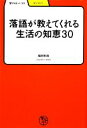  落語が教えてくれる生活の知恵30 学びやぶっく11／稲田和浩