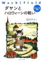 【中古】 ダヤンとハロウィーンの戦い わちふぃーるど物語 中公文庫／池田あきこ【著】