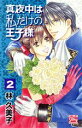 【中古】 真夜中は私だけの王子様(2) 白泉社レディースC/林久美子(著者)