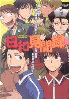 【中古】 日和見聞録 CLAPCanthology／アンソロジー(著者)(3)