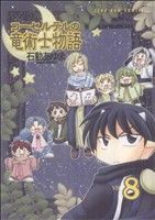 【中古】 コーセルテルの竜術士物語(8) ゼロサムC／石動あ