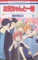 【中古】 お兄ちゃんと一緒(11) 花とゆめC／時計野はり(著者)