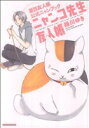 【中古】 ニャンコ先生友人帳 夏目友人帳公式ニャンブック 花とゆめC/緑川ゆき(著者)