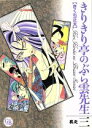 【中古】 きりきり亭のぶら雲先生（文庫版）(3) 幻冬舎C漫画文庫／きくち正太(著者)