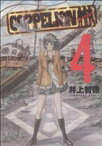 【中古】 COPPELION(4) ヤングマガジンKCSP／井上智徳(著者)