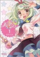 【中古】 ノロマジョ(1) MFCアライブ／青本もあ(著者)