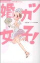 【中古】 婚カツ女子! ミッシィC恋愛白書パステル/アンソロジー(著者)