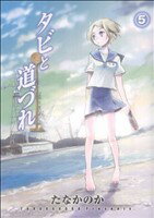 【中古】 タビと道づれ(5) ブレイドC／たなかのか(著者)