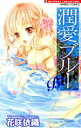 【中古】 潤愛ブルー バンブーC恋パラコレクション/花咲依織(著者)