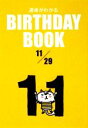【中古】 運命がわかる BIRTHDAY BOOK 11月29日/ゴマブックス