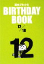 【中古】 運命がわかる　BIRTHDAY　BOOK　12月18日／ゴマブックス