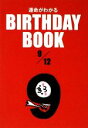 【中古】 運命がわかる　BIRTHDAY　BOO