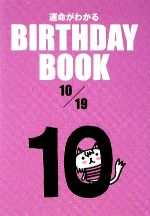 【中古】 運命がわかる　BIRTHDAY　BOOK　10月19日／ゴマブックス