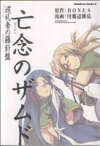 【中古】 亡念のザムド　巡礼者の羅針盤 角川Cエース／川那辺雅弘(著者)