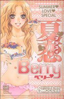 【中古】 夏恋Berry カルトCスウィートセレクション／アンソロジー(著者)