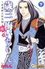 【中古】 歳三梅いちりん(下) クイーンズC／かれん(著者)