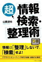 【中古】 「超」情報検索・整理術 SB文庫NF/山路達也【著】(3)