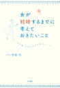 【中古】 女が結婚するまでに考えておきたいこと “幸せ婚”を手に入れる絶対ルール／伊東明【著】