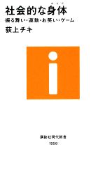 【中古】 社会的な身体 振る舞い・運動・お笑い・ゲーム 講談社現代新書／荻上チキ【著】