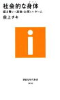 【中古】 社会的な身体 振る舞い・運動・お笑い・ゲーム 講談社現代新書／荻上チキ【著】