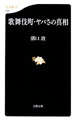 【中古】 歌舞伎町・ヤバさの真相 文春新書／溝口敦【著】