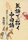 【中古】 成語で拓く中国語−成語から力をもらおう−/原口昭一(著者)