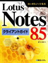 【中古】 Lotus Notes 8．5クライアントガイド／北浦訓行【著】