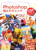 【中古】 プロがこっそり教えるPhotoshop極上テクニック CS4／CS3／CS2／CS対応for　Macintosh　＆　Wi..