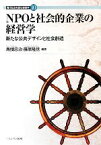 【中古】 NPOと社会的企業の経営学 新たな公共デザインと社会創造 現代社会を読む経営学10／馬頭忠治，藤原隆信【編著】