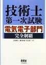 【中古】 技術士第一次試験 電気電子部門完全制覇/古賀勇二,樋口和彦,村上啓一【共著】