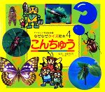 海野和男【監修】販売会社/発売会社：チャイルド本社発売年月日：2009/07/01JAN：9784805423400