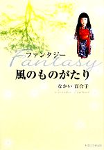 【中古】 ファンタジー　風のものがたり／なかい百合子【著】