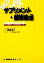 【中古】 サプリメント・健康食品HANDBOOK 科学的根拠から適正使用がわかる本／蒲...