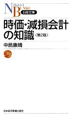 【中古】 時価・減損会計の知識 日経文庫／中島康晴【著】