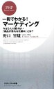 【中古】 一冊でわかる!マーケティング 今さら人に聞けない「商品が売れる仕組み」とは? PHPビジネス新書/野口智雄【著】