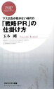 【中古】 「戦略PR」の仕掛け方 マス広告が効かない時代の PHPビジネス新書/玉木剛【著】