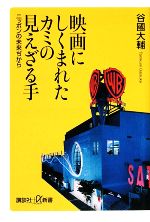 【中古】 映画にしくまれたカミの見えざる手 ニッポンの未来ぢから 講談社＋α新書／谷國大輔【著】