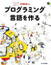 【中古】 プログラミング言語を作る プログラミング言語を作るなんて究極の楽しみだ!/前橋和弥【著】