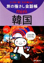  旅の指さし会話帳mini　韓国／鈴木深良