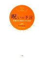  呪いの予言 前触れを先取りする方法／川井春水