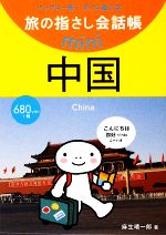 【中古】 旅の指さし会話帳mini　中国／麻生晴一郎【著】